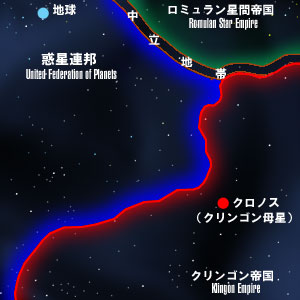 クリンゴン・惑星連邦国境付近